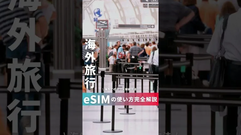 初めて使う方へ。eSIMの使い方徹底解説！ #esim #海外旅行
