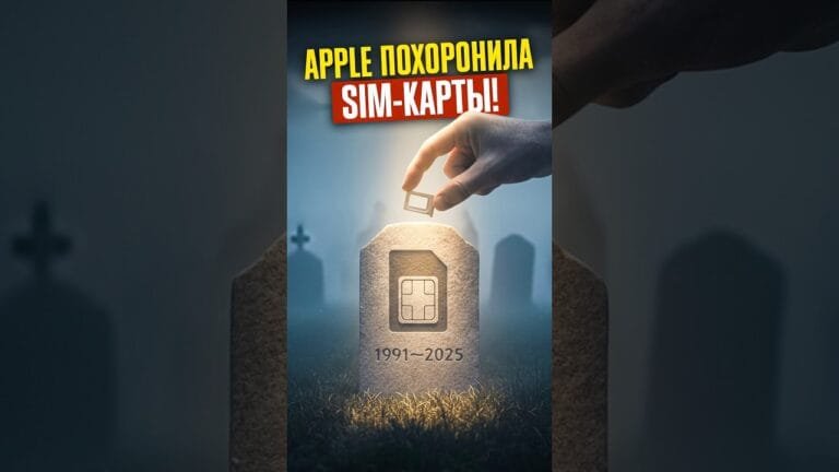 💀 КОНЕЦ ЭПОХИ ФИЗИЧЕСКИХ SIM-КАРТ: теперь ТОЛЬКО ESIM! Спасибо, Apple!